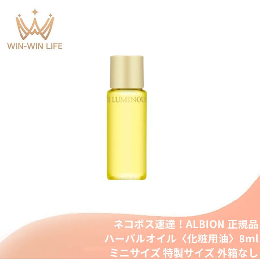 ネコポス速達！アルビオン フレッシュ ルミナス ハーバルオイル〈化粧用油〉8ml ミニサイズ 特製サイズ 外箱なし マルチユースオイル うるおい 植物エキス配合 乾燥・肌あれ防止 乾燥肌や肌荒れの悩み解決 ハリ 肌のすみずみまで浸透 ALBION albion