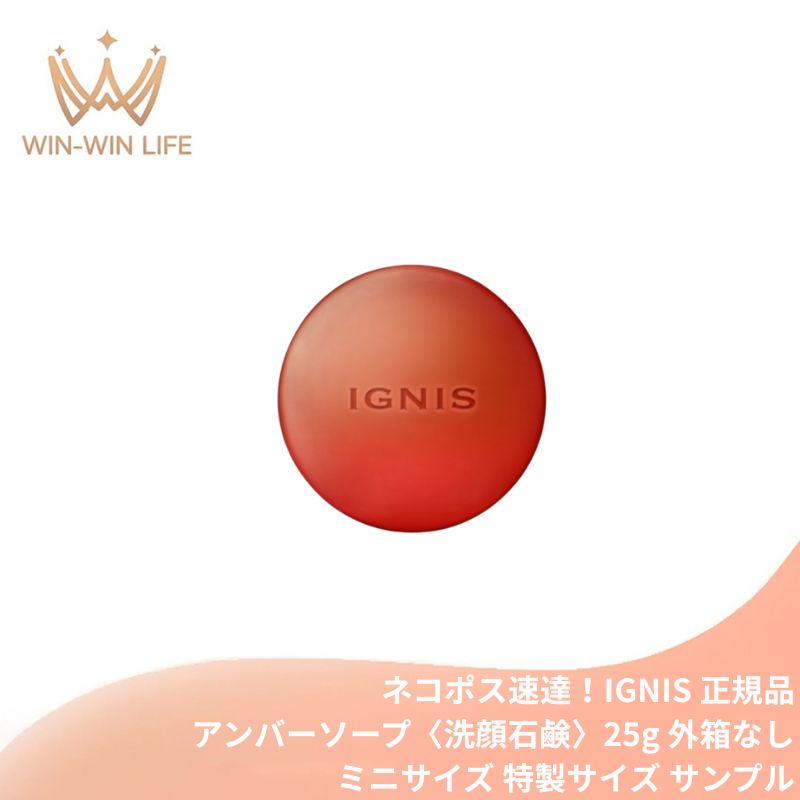 イグニス モイスト エフフォーリア アンバーソープ〈洗顔石鹸〉25g 外箱なし ミニサイズ 特製サイズ サンプル 保湿成分贅沢配合 伝統植物エキスを贅沢配合 上質な泡 心地よいハーバルフレッシュの香り IGNIS ignis ALBION albion