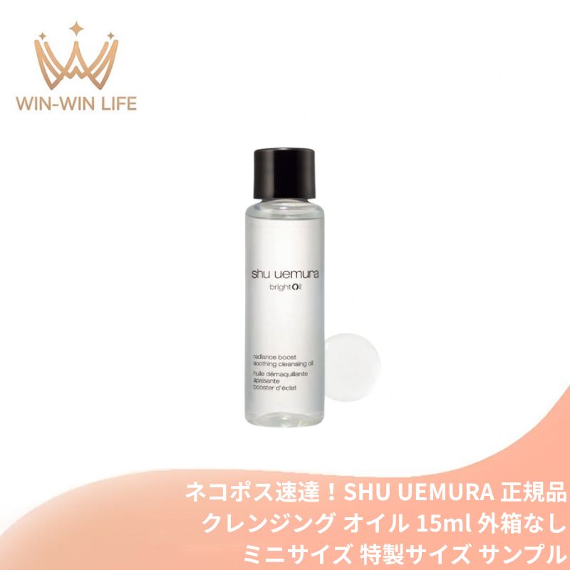 シュウ ウエムラ ブライト クレンジング オイル 15ml 新発売 いち早くお試し ミニサイズ 特製サイズ ミニボトル サンプル メイク落とし 化粧落とし 高保水クレンジング 発酵成分配合 糖化・くすみ角質までオフ 発酵美容成分酒粕 スキンケア SHU UEMURA
