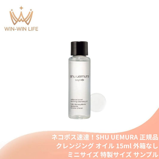 シュウ ウエムラ ブライト クレンジング オイル 15ml 新発売 いち早くお試し ミニサイズ 特製サイズ ミニボトル サンプル メイク落とし 化粧落とし 高保水クレンジング 発酵成分配合 糖化・くすみ角質までオフ 発酵美容成分酒粕 スキンケア SHU UEMURA