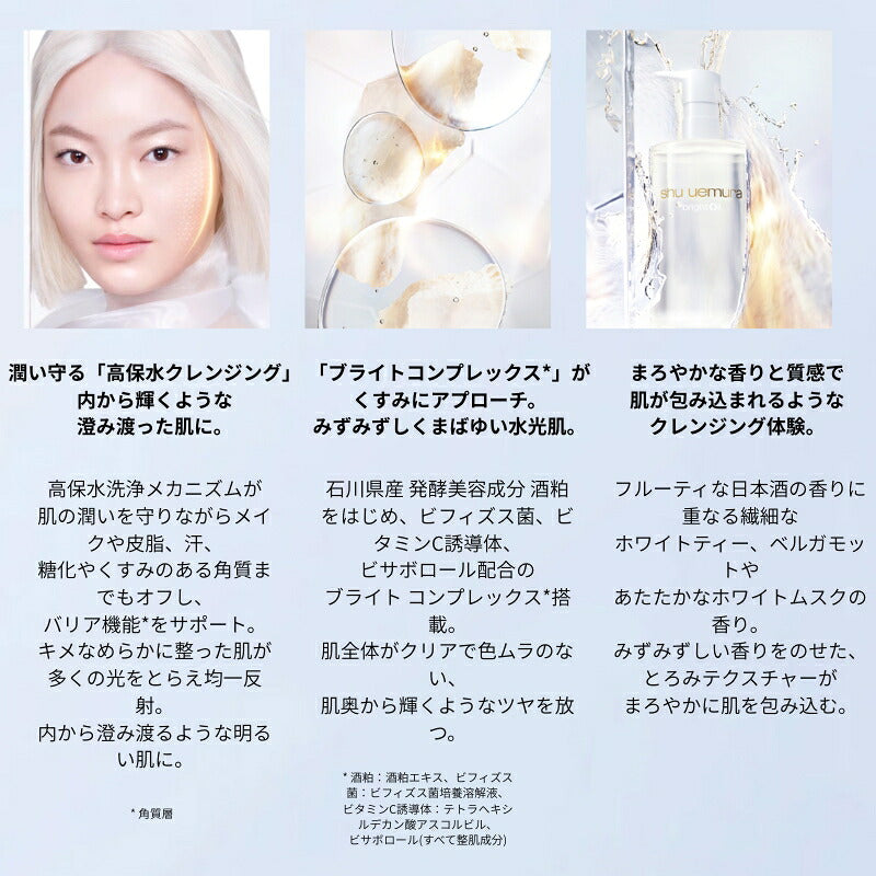 シュウ ウエムラ ブライト クレンジング オイル 15ml 新発売 いち早くお試し ミニサイズ 特製サイズ ミニボトル サンプル メイク落とし 化粧落とし 高保水クレンジング 発酵成分配合 糖化・くすみ角質までオフ 発酵美容成分酒粕 スキンケア SHU UEMURA