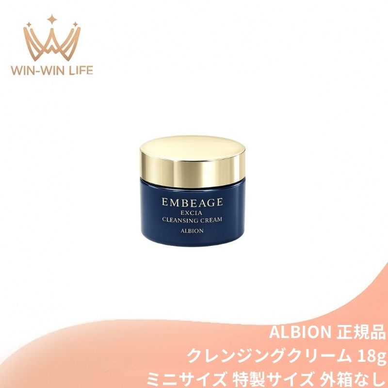アルビオン エクシア アンベアージュ クレンジングクリーム 18g 外箱なし ミニサイズ 特製サイズ サンプル 2色スパイラルベース 濃厚なコクのあるベース 密着 メイクアップ料・汚れ取り除く 清らかな明るい肌へ 酸化した皮脂まで取り除く 整肌 ALBION albion