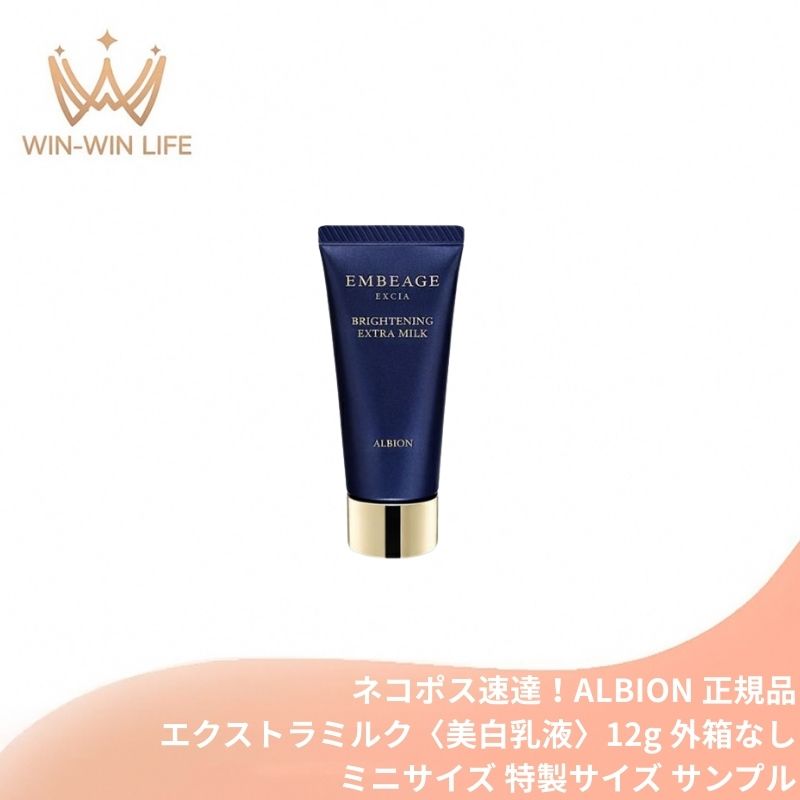 アルビオン エクシア アンベアージュ ブライトニング エクストラミルク〈美白乳液〉12g 医薬部外品 外箱なし ミニサイズ 特製サイズ サンプル スキンケア うるおい ハリに満ちた透明感 美白有効成分 メラニンの生成抑制 シミ・ソバカス予防 ALBION albion