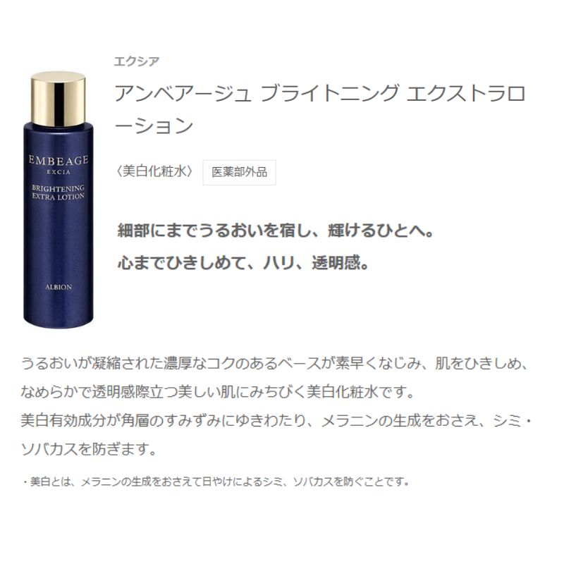 アルビオン エクシア アンベアージュ ブライトニング エクストラローション 12ml〈美白化粧水〉医薬部外品 外箱なし ミニサイズ 特製サイズ サンプル スキンケア ハリ 透明感 美白有効成分 肌をひきしめる メラニンの生成抑制 シミ・ソバカス予防 ALBION