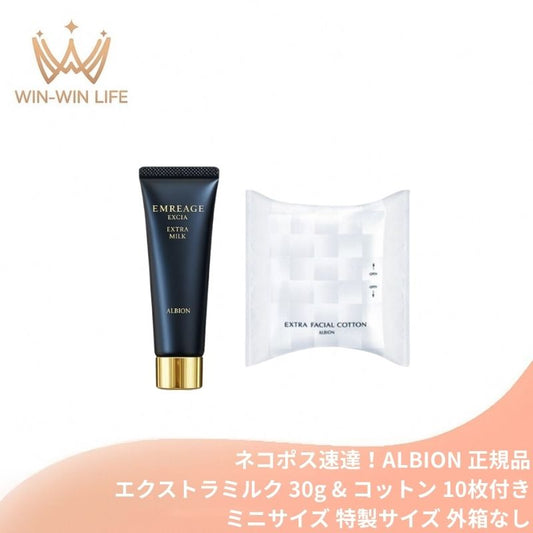 アルビオン エクシア アンベアージュ エクストラミルク 30g & コットン 10枚付き 外箱なし ミニサイズ 特製サイズ サンプル オリジナル美容成分 植物由来成分 ハリ うるおい 潤い 花々の香り 至福の感触 たっぷりとうるおう ふっくらしなやか ALBION albion