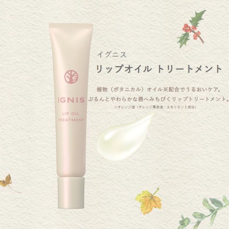 イグニス リップオイル トリートメント #01 15g リップトリートメント リップケア うるおいケア 植物オイル配合 美容成分 あれや乾燥を防ぐ 唇の炎症や乾燥対策 無香料 保湿 すこやか成分 密着 マルチタイミング対応 IGNIS ignis