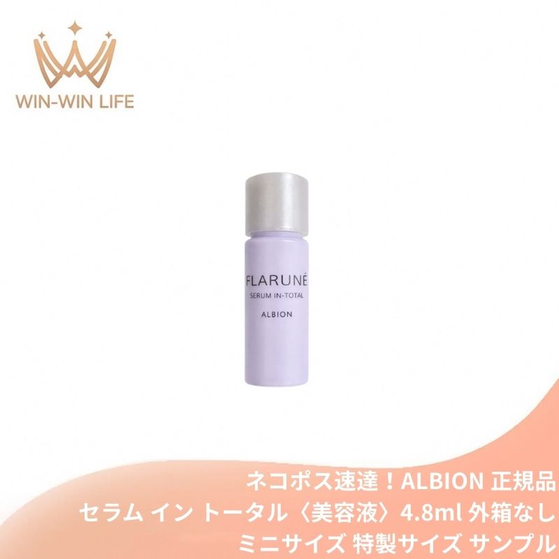 ネコポス速達！アルビオン フラルネ セラム イン トータル〈美容液〉4.8ml ミニサイズ 特製サイズ サンプル 外箱なし 多彩な美 濃密 肌に溶け込む ハリのあるつややかな肌へ 弾力 うるおい すこやかさを保つ 整肌 キメ・毛穴ケア スキンケア ALBION albion