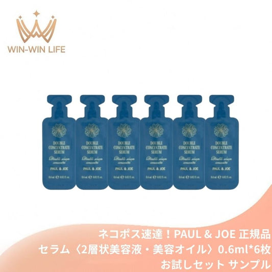 ネコポス速達！ポール &amp; ジョー ダブル コンセントレート セラム〈2層状美容液・美容オイル〉0.6ml*6枚 お試しセット サシェサンプル トラベルサイズ 美容成分豊富な2層構造 美容成分を豊富に配合 弾むようなハリ ツヤ  角層すみずみまで浸透 うるおいをキープ PAUL &amp; JOE