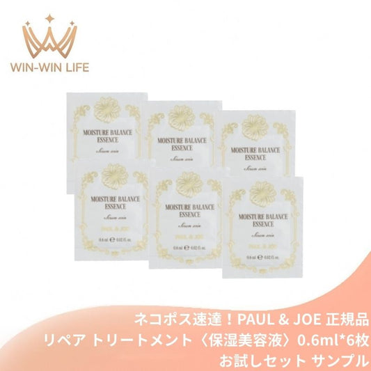 ネコポス速達！ポール &amp; ジョー リペア トリートメント〈保湿美容液〉0.6ml*6枚 お試しセット サシェサンプル トラベルサイズ オールインワン乳液状美容液 スキンラッピング処方 水分蒸散を防ぐ エマルジョン崩壊型処方 保湿成分・オイルが浸透 リン脂質乳化採用 PAUL &amp; JOE