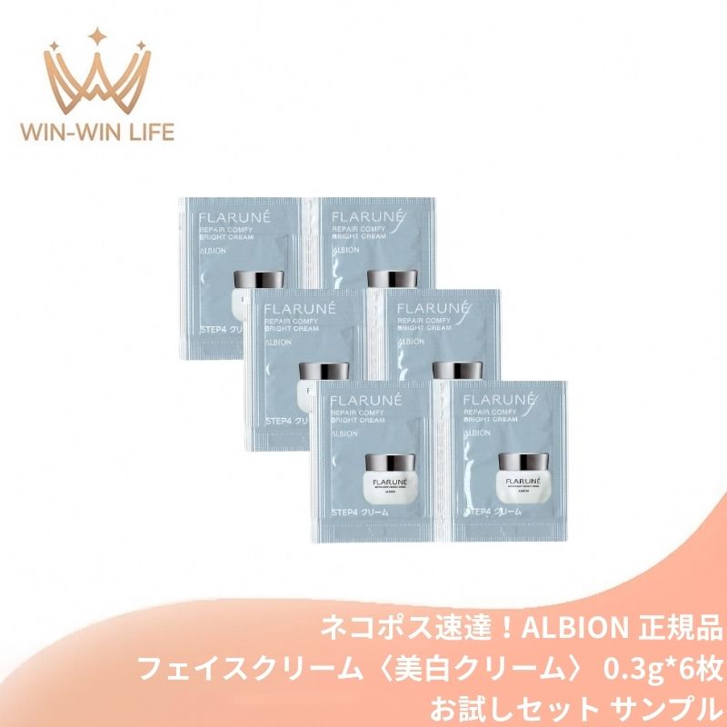 アルビオン フラルネ リペアコンフィ ブライトクリーム〈美白クリーム〉 0.3g*6枚 医薬部外品 新発売 いち早くお試し お試しセット サシェサンプル トラベルサイズ 美白・肌メンテクリーム メラニン生成抑制 シミ・ソバカス防止 透明感 うるおい ALBION