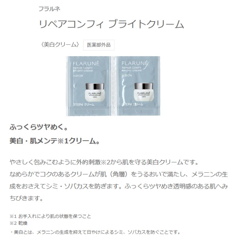 アルビオン フラルネ リペアコンフィ ブライトクリーム〈美白クリーム〉 0.3g*6枚 医薬部外品 新発売 いち早くお試し お試しセット サシェサンプル トラベルサイズ 美白・肌メンテクリーム メラニン生成抑制 シミ・ソバカス防止 透明感 うるおい ALBION
