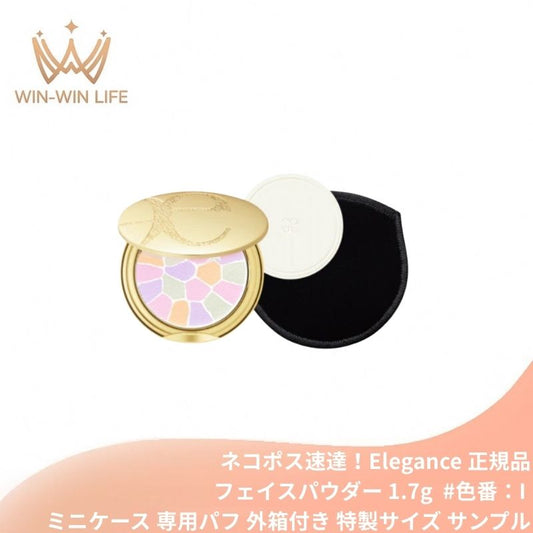 ネコポス速達！エレガンス ラ プードル オートニュアンス #色番：I〈フェイスパウダー〉1.7g ミニケース 専用パフ 外箱付き ミニサイズ 特製サイズ サンプル リメイク用フェイスパウダー 凛と気高い印象の肌に 上質な肌触 透明感 きめ細やかな質感 Elegance elegance