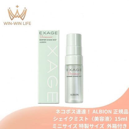ネコポス速達！アルビオン エクサージュシマー バリア シェイクミスト〈美容液〉15ml 外箱付き ミニサイズ 特製サイズ サンプル 保湿 2層タイプの美容液ミスト バリアプラス成分配合 肌のコンディションを整える エッセンシャルオイル配合 パラベン（防腐剤）フリー ALBION