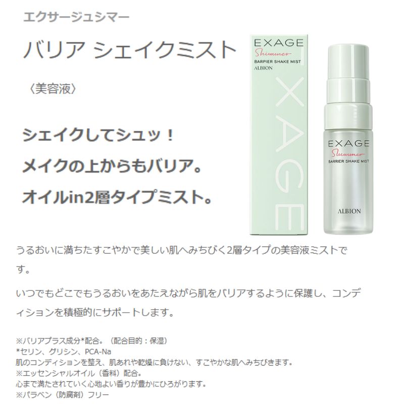ネコポス速達！アルビオン エクサージュシマー バリア シェイクミスト〈美容液〉15ml 外箱付き ミニサイズ 特製サイズ サンプル 保湿 2層タイプの美容液ミスト バリアプラス成分配合 肌のコンディションを整える エッセンシャルオイル配合 パラベン（防腐剤）フリー ALBION