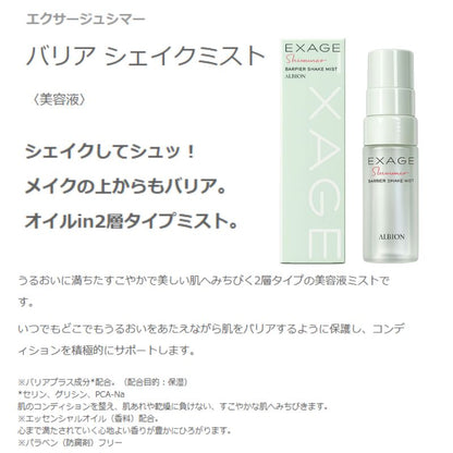 ネコポス速達！アルビオン エクサージュシマー バリア シェイクミスト〈美容液〉15ml 外箱付き ミニサイズ 特製サイズ サンプル 保湿 2層タイプの美容液ミスト バリアプラス成分配合 肌のコンディションを整える エッセンシャルオイル配合 パラベン（防腐剤）フリー ALBION