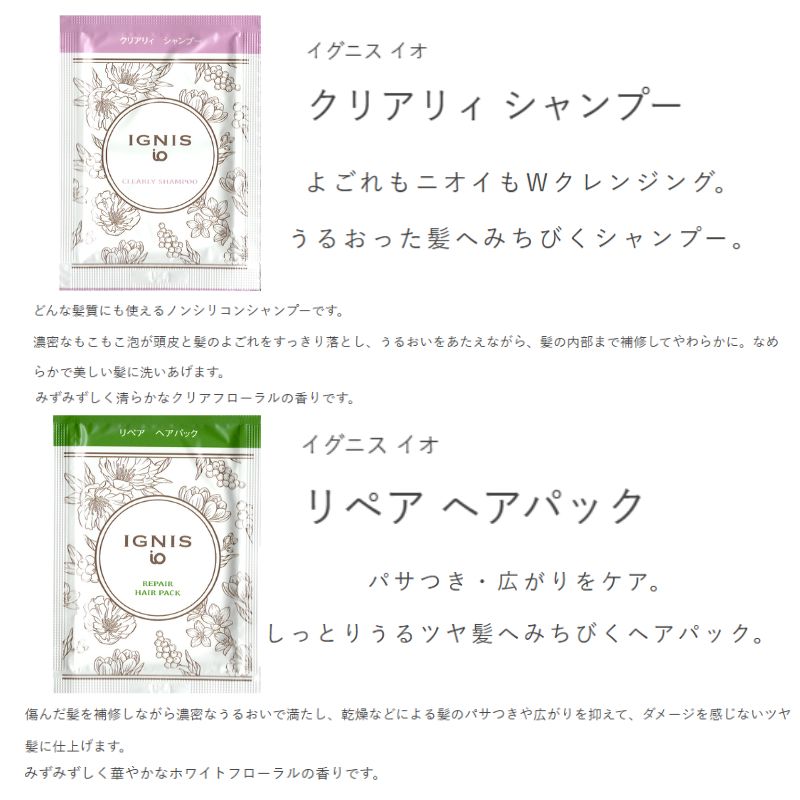 イグニス イオ クリアリィ シャンプー 8ml*3枚 & リペア ヘアパック 8g*3枚 合計6枚 お試しセット サシェサンプル トラベルサイズ よごれ・ニオイWクレンジング 洗浄 臭いしっかり除去 キューティクルケア パサつき・広がりをケア ヘアケア IGNIS ignis
