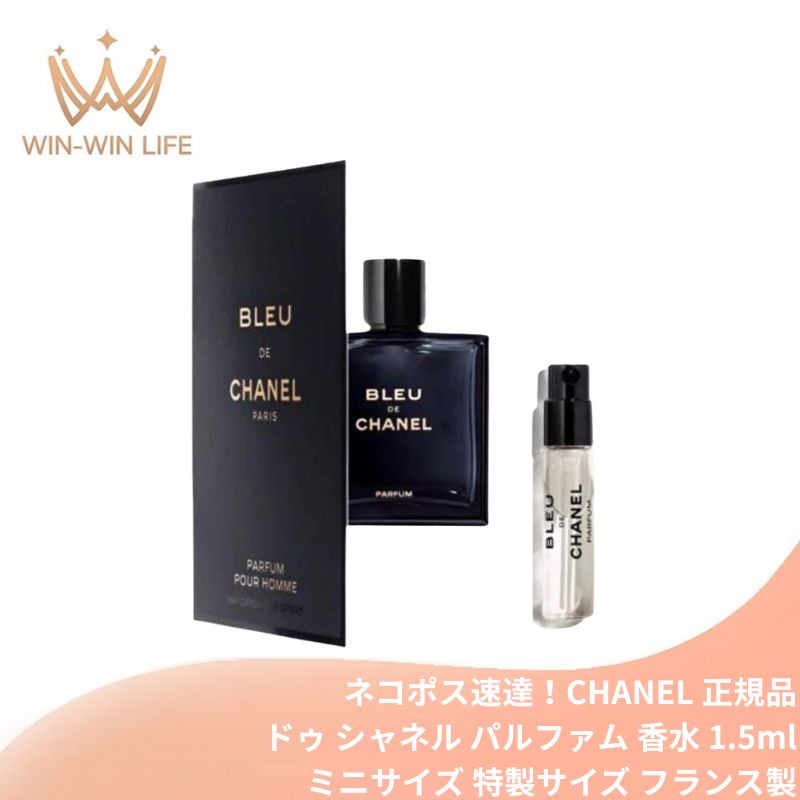シャネル ブルー ドゥ シャネル パルファム（ヴァポリザター）1.5ml ミニサイズ 特製サイズ サンプル 男性用 香水 フレグランス フランス製 魅惑的なウッディ系の香り パワフルな爽やかさ 時代を超越した香り ニューカレドニア産サンダルウッド CHANEL chanel