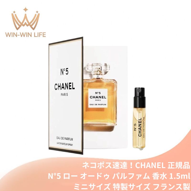 シャネル N°5 オードゥ パルファム（ヴァポリザター）1.5ml ミニサイズ 特製サイズ サンプル 香水 フレグランス フランス製 女性のための香り バラとジャスミンをメインノートとしたフローラル系の香り 稀なラグジュアリーな香り CHANEL chanel