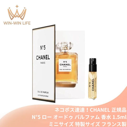 シャネル N°5 オードゥ パルファム（ヴァポリザター）1.5ml ミニサイズ 特製サイズ サンプル 香水 フレグランス フランス製 女性のための香り バラとジャスミンをメインノートとしたフローラル系の香り 稀なラグジュアリーな香り CHANEL chanel