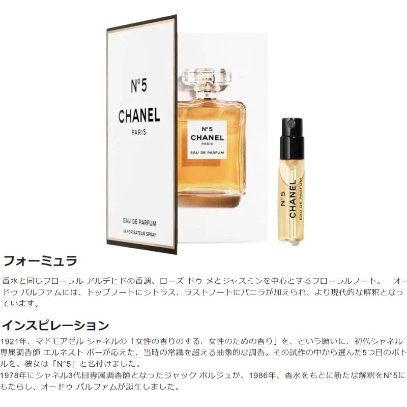 シャネル N°5 オードゥ パルファム（ヴァポリザター）1.5ml ミニサイズ 特製サイズ サンプル 香水 フレグランス フランス製 女性のための香り バラとジャスミンをメインノートとしたフローラル系の香り 稀なラグジュアリーな香り CHANEL chanel