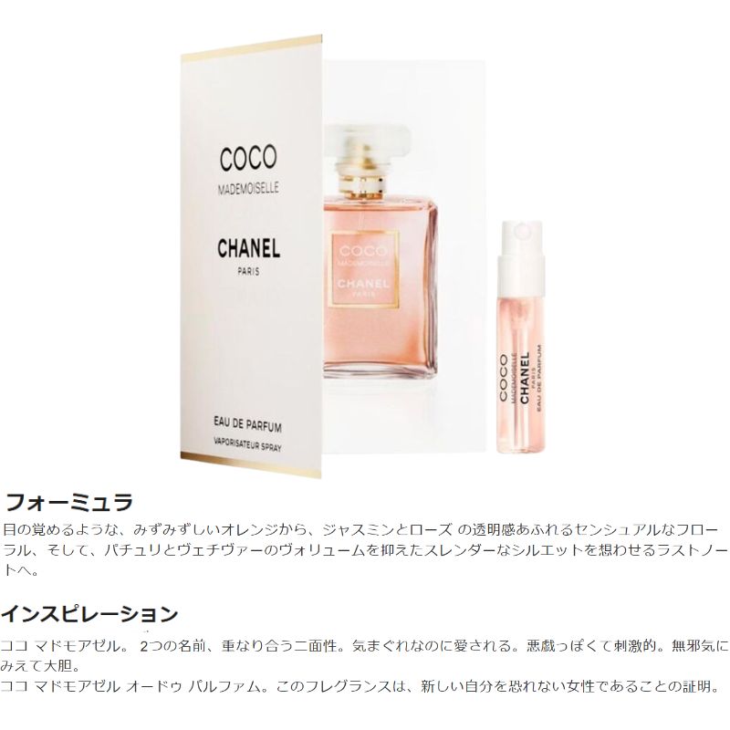 シャネル ココ マドモアゼル オードゥ パルファム（ヴァポリザター）1.5ml ミニサイズ 特製サイズ サンプル 香水 フレグランス フランス製 女性らしいアンバーの香り センシュアル×フレッシュ みずみずしいオレンジ センシュアルなフローラル CHANEL chanel