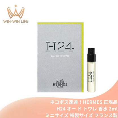 エルメス H24 オー ド トワレ 2ml ミニサイズ 特製サイズ サンプル 香水 フレグランス フランス製 包み込むようなセージ 鮮烈なスイセン 生き生きとしたローズウッド 自然界×テクノロジーの大胆な融合 HERMES hermes