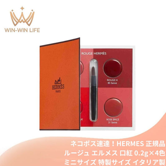 ネコポス速達！エルメス ルージュ エルメス ア レーヴ マット #48 ローズ・ボワゼ &amp; #64 ルージュ・カザック、ア レーヴ サティネ #21 ローズ・エピセ &amp; #85 ルージュH〈口紅〉0.2g×4色 ミニリップブラシ付き イタリア製 お試し サシェサンプル トラベルサイズ HERMES