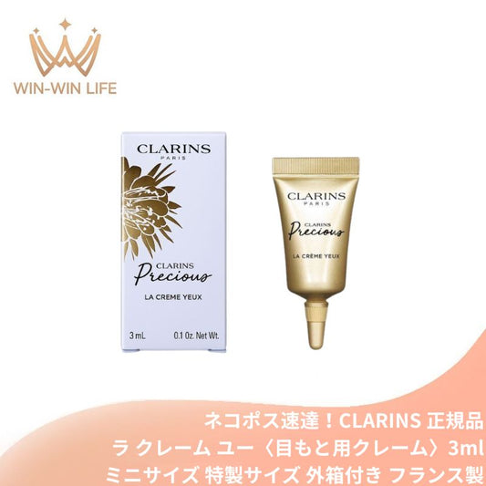 ネコポス速達！クラランス プレシャス ラ クレーム ユー〈目もと用クレーム〉3ml 外箱付き フランス製 ミニサイズ 特製サイズ サンプル キメが均一に整った目もと 保湿成分 目元の老化の兆候改善 目元の肌引き締め まつ毛保護 パンテノール配合 CLARINS