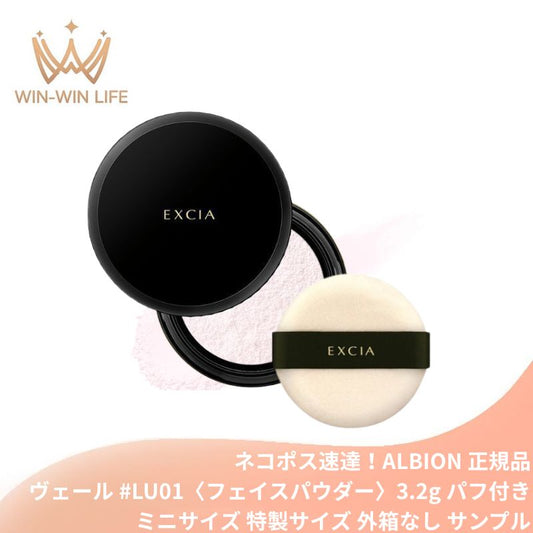 ネコポス速達！アルビオン エクシア グラン インペリアル ヴェール #LU01〈フェイスパウダー〉3.2g パフ付き ミニサイズ 特製サイズ サンプル 外箱なし ノンプレスパウダー ツヤ肌 繊細な輝き 透明感 くすみカバー 明るい印象 化粧直し ふんわり質感 メイクアップ ALBION