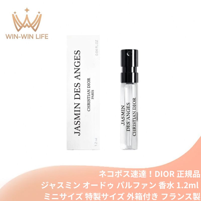 ディオール ジャスミン デ ザンジュ オードゥ パルファン 1.2ml ミニサイズ 特製サイズ 外箱付き サンプル 香水 フレグランス フランス製 甘い食べ物と花の香り アプリコット 蜂蜜 終わらない夏 天使の入り江 メゾン クリスチャン トラベル DIOR dior