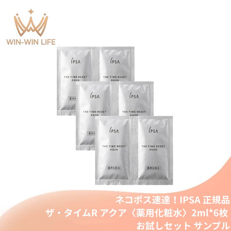 IPSA イプサ ザ・タイムR アクア〈薬用化粧水〉2ml*6枚 合計12ml お試しセット サシェサンプル トラベルサイズ 複合保湿成分 高い保?? うるおい 深部浸透 素肌 クリア肌 透明感 肌あれ・ニキビ・ラブルを防ぐ 乾燥防止 肌の悩み対策 スキンケア IPSA ipsa