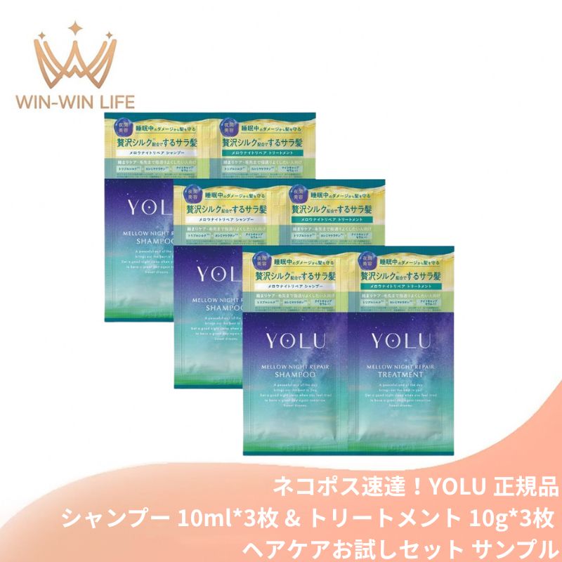 ヨル メロウナイトリペアシャンプー 10ml*3枚 & メロウナイトリペアトリートメント 10g*3枚 合計6枚 ジャスミン＆フィグリーフの香り お試しセット サシェサンプル トラベルサイズ  ヘアケア ナイトケア 集中補修 サラ髪 保湿 摩擦ダメージ 頭皮ケア YOLU