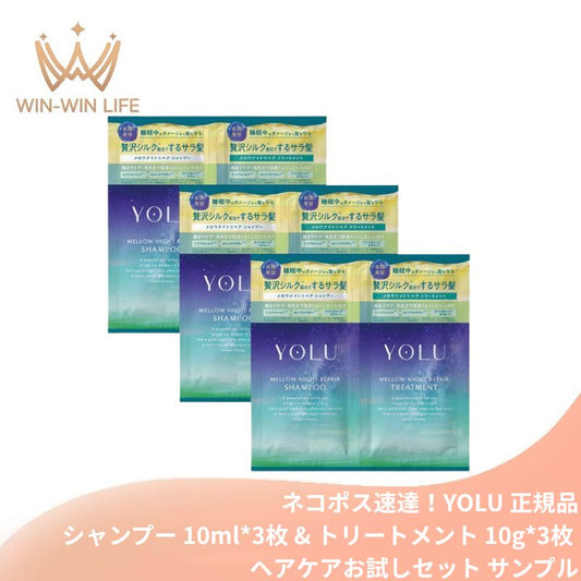 ヨル メロウナイトリペアシャンプー 10ml*3枚 & メロウナイトリペアトリートメント 10g*3枚 合計6枚 ジャスミン＆フィグリーフの香り お試しセット サシェサンプル トラベルサイズ  ヘアケア ナイトケア 集中補修 サラ髪 保湿 摩擦ダメージ 頭皮ケア YOLU