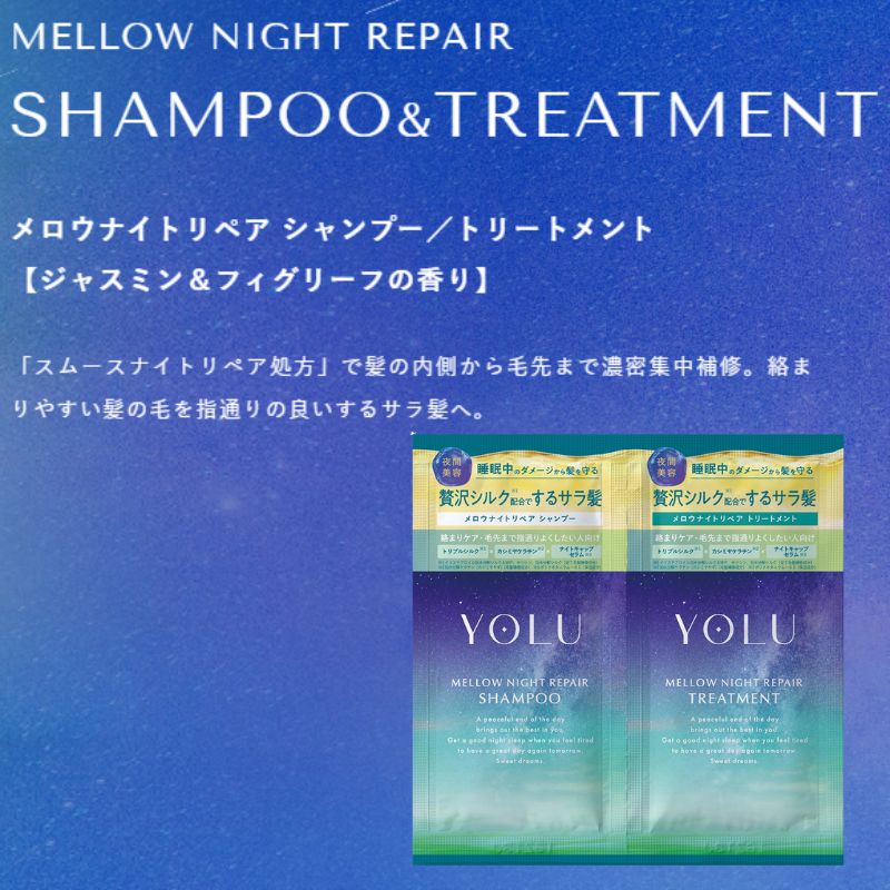 ヨル メロウナイトリペアシャンプー 10ml*3枚 & メロウナイトリペアトリートメント 10g*3枚 合計6枚 ジャスミン＆フィグリーフの香り お試しセット サシェサンプル トラベルサイズ  ヘアケア ナイトケア 集中補修 サラ髪 保湿 摩擦ダメージ 頭皮ケア YOLU