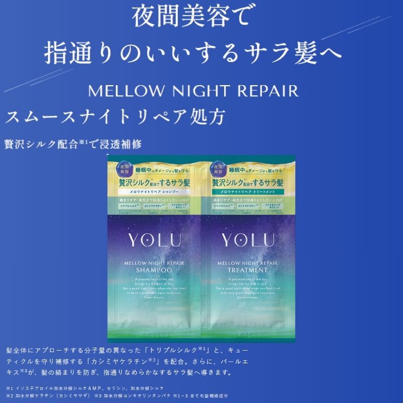 ヨル メロウナイトリペアシャンプー 10ml*3枚 & メロウナイトリペアトリートメント 10g*3枚 合計6枚 ジャスミン＆フィグリーフの香り お試しセット サシェサンプル トラベルサイズ  ヘアケア ナイトケア 集中補修 サラ髪 保湿 摩擦ダメージ 頭皮ケア YOLU