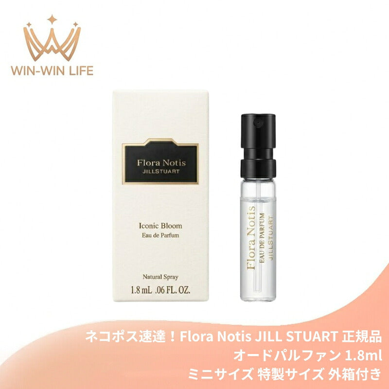 フローラノーティス ジルスチュアート アイコニックブルーム オードパルファン 1.8ml ミニサイズ 特製サイズ 外箱付き 香水 フレグランス ダマスクローズ 自然由来のアルコール・香料成分 自然由来指数96% フレッシュフローラル Flora Notis JILL STUART