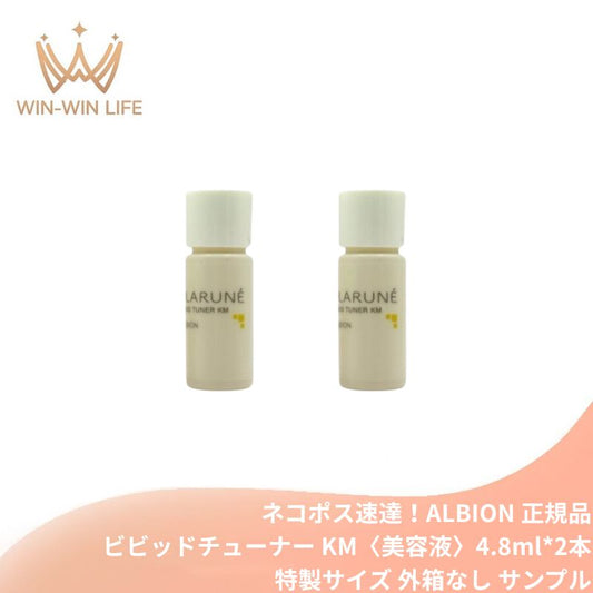 ネコポス速達！アルビオン フラルネ ビビッドチューナー KM〈美容液〉4.8ml*2本 ミニサイズ 特製サイズ サンプル 高保湿 乾燥対策 弾力肌 ツヤ肌 みずみずしい ハリ くすみケア エイジングケア 透明感 基礎化粧品 スキンケア ALBION albion