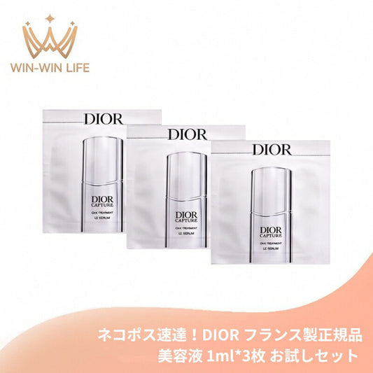ネコポス速達！DIOR ディオール カプチュール ル セラム（美容液）1ml*3枚 お試しセット サシェサンプル トラベルサイズ サンプル フランス製 独自の有用成分配合 自然由来指数97% 肌の酸素デリバリー スキンケア エイジングケア ハリ ツヤ 潤い 保湿