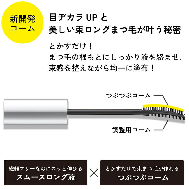 エテュセ マスカラ エクストラ ロング #01 ちゅるんブラック〈マスカラ〉6g 束感 まつ毛 カールキープ ロングマスカラ お湯オフ ウォータープルーフ にじみブロック成分 美容液成分 無香料 つぶつぶコーム ダマにならない 黒 ettusais ETTUSAIS