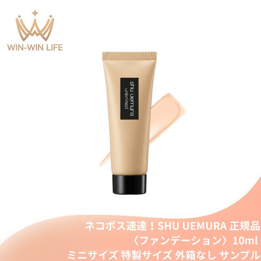 シュウ ウエムラ アンリミテッド ラスティング フルイド #584〈ファンデーション〉10ml 外箱なし ミニサイズ 特製サイズ サンプル ソフトマット 薄づき カバー力 崩れにくい 乾燥しにくい 密着 ベースメイク SHU UEMURA shu uemura