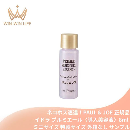 ネコポス速達！ポール &amp; ジョー イドラ プルミエール〈導入美容液〉8ml 外箱なし ミニサイズ 特製サイズ サンプル 浸透促進成分配合 みずみずしい 角層すみずみまで浸透 リン脂質ポリマー配合 水分蒸散を防ぐ キメ整い なめらか肌 スキンケア PAUL &amp; JOE paul &amp; joe