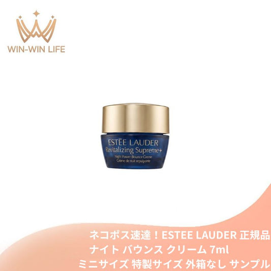エスティ ローダー シュープリーム プラス ナイト バウンス クリーム 7ml 外箱なし ミニサイズ 特製サイズ サンプル 国内正規品 高速美容 夜用クリーム 濃密なハリ・弾力感 うるおいバリア 透明感 ナイトケア コクのあるリッチな感触 エイジングケア ESTEE LAUDER
