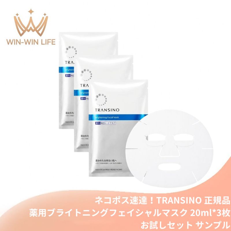 トランシーノ 薬用ブライトニングフェイシャルマスク 20ml*3枚〈外箱なし・OPP袋包装あり〉医薬部外品 新薬用美白シートマスク W有効成分配合 速攻レスキューケア 肌荒れ トラネキサム酸 浸透性にこだわった独自処方 様々な顔の形にフィット TRANSINO transino