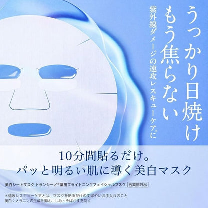 トランシーノ 薬用ブライトニングフェイシャルマスク 20ml*3枚〈外箱なし・OPP袋包装あり〉医薬部外品 新薬用美白シートマスク W有効成分配合 速攻レスキューケア 肌荒れ トラネキサム酸 浸透性にこだわった独自処方 様々な顔の形にフィット TRANSINO transino