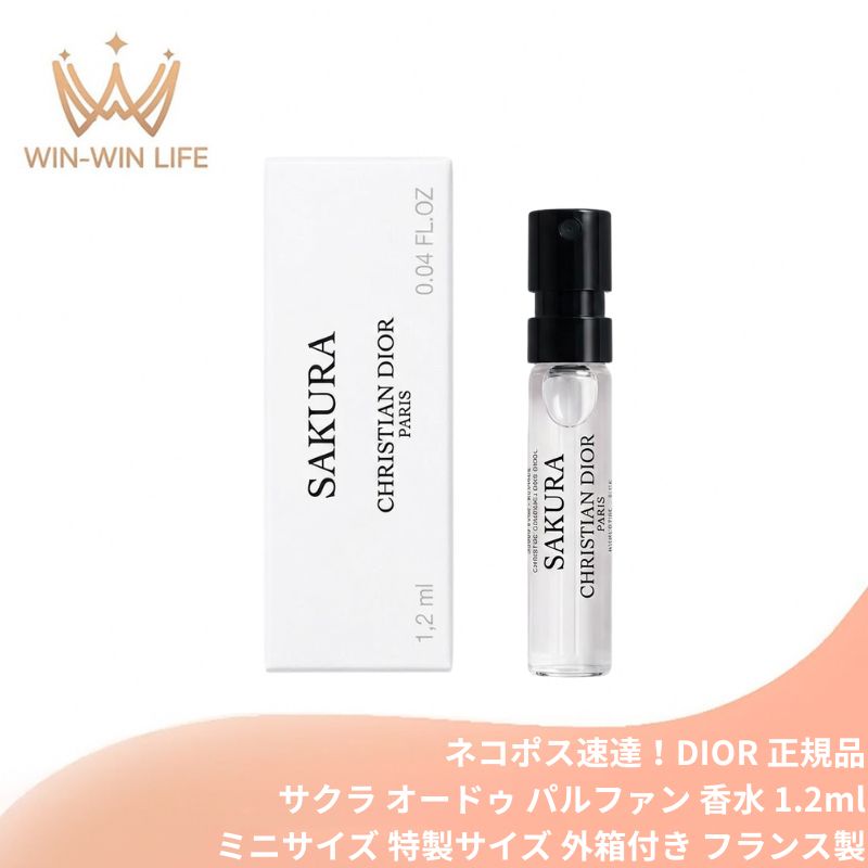 ディオール サクラ オードゥ パルファン 1.2ml 香水 フレグランス 外箱付き ミニサイズ 特製サイズ サンプル フランス製 桜の香り 肌をやさしく撫でる香り ジェンダーレスなオードゥ パルファン DIOR dior