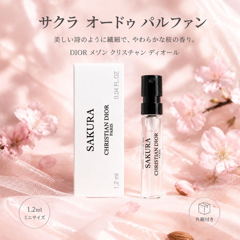 ディオール サクラ オードゥ パルファン 1.2ml 香水 フレグランス 外箱付き ミニサイズ 特製サイズ サンプル フランス製 桜の香り 肌をやさしく撫でる香り ジェンダーレスなオードゥ パルファン DIOR dior