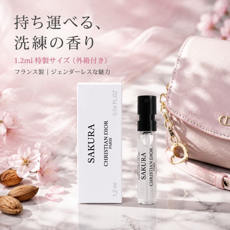 ディオール サクラ オードゥ パルファン 1.2ml 香水 フレグランス 外箱付き ミニサイズ 特製サイズ サンプル フランス製 桜の香り 肌をやさしく撫でる香り ジェンダーレスなオードゥ パルファン DIOR dior