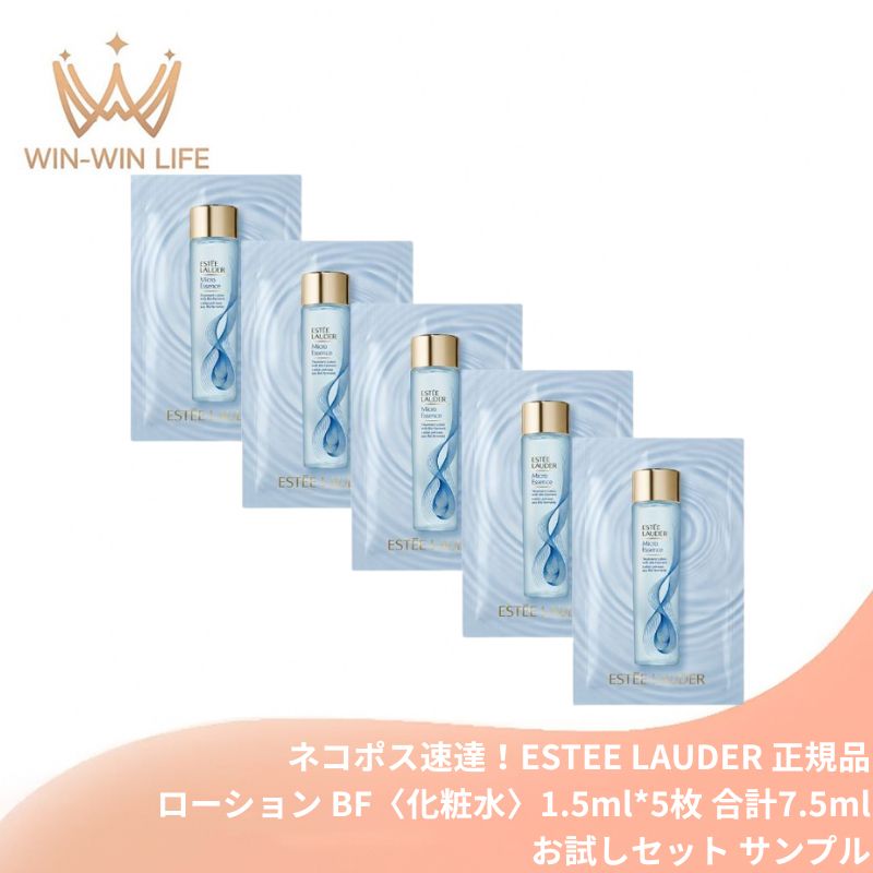 エスティ ローダー マイクロ エッセンス ローション BF 1.5ml*5枚 合計7.5ml〈化粧水〉お試しセット サシェサンプル トラベルサイズ 発酵代謝テクノロジー エイジングケア 保湿 ダブルバリア とろりとしたリッチなテクスチャー  角質層まで浸透 ESTEE LAUDER