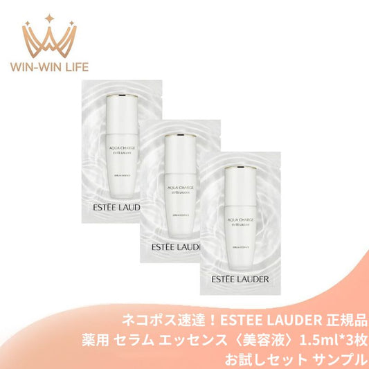 ネコポス速達！エスティ ローダー アクア チャージ 薬用 セラム エッセンス 1.5ml*3枚〈美容液〉お試しセット サシェサンプル トラベルサイズ 保湿の新定義 ダブル有効成分配合 肌の水分保持能を改善 素早く肌になじむ使用感 発酵技術 勇心酒造と共同開発 ESTEE LAUDER