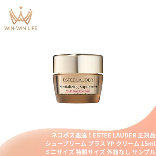 エスティ ローダー シュープリーム プラス YP クリーム 15ml〈クリーム〉ミニサイズ 特製サイズ サンプル 外箱なし ハリ感 引き上がるハリ トリプルゾーンケア エイジングケア ハイビスカス-8エキス配合 モリンガ CBコンプレックス ESTEE LAUDER estee lauder